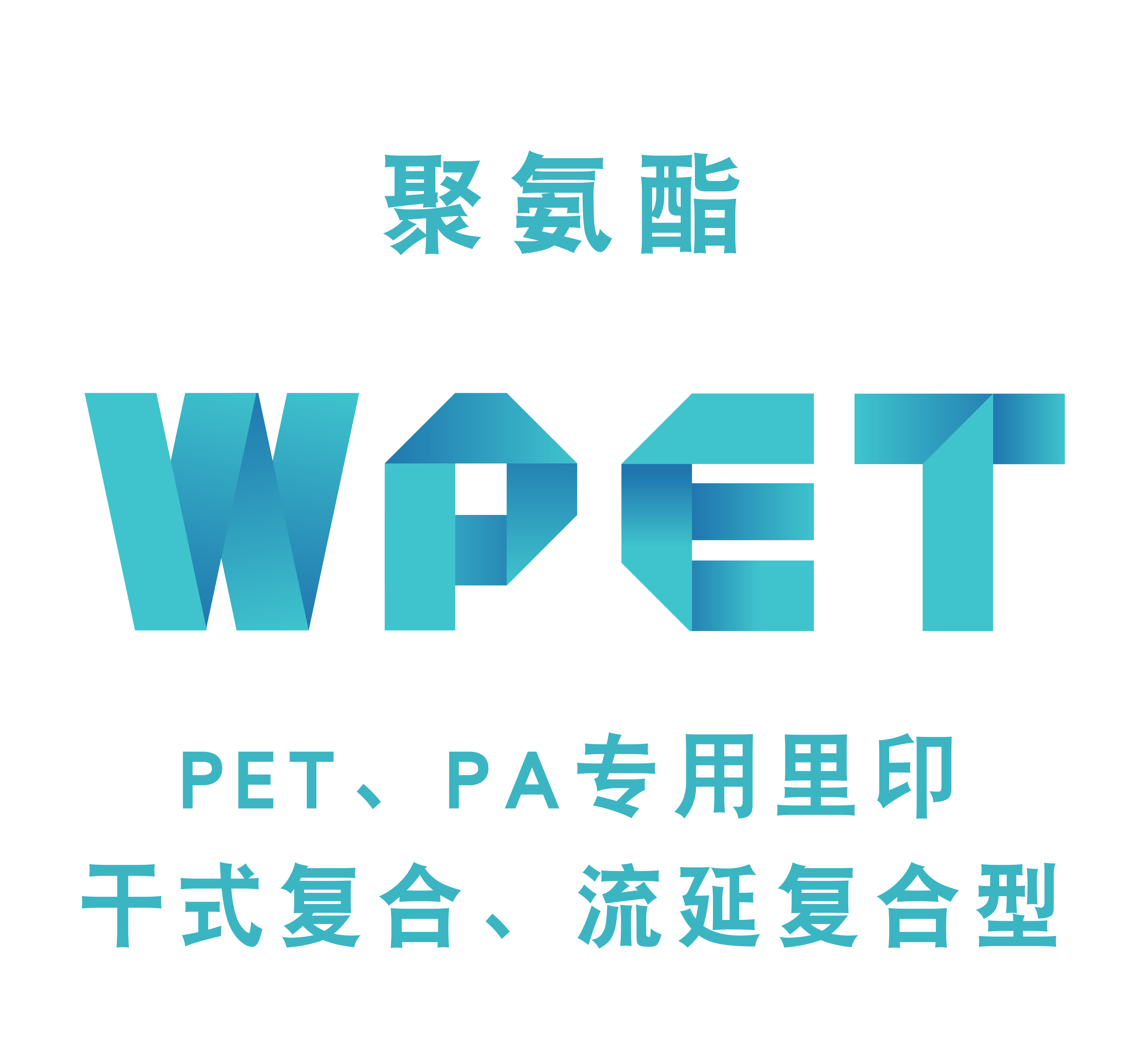 WPET-水性·聚氨酯PET、PA专用里印干式复合、流延复合型