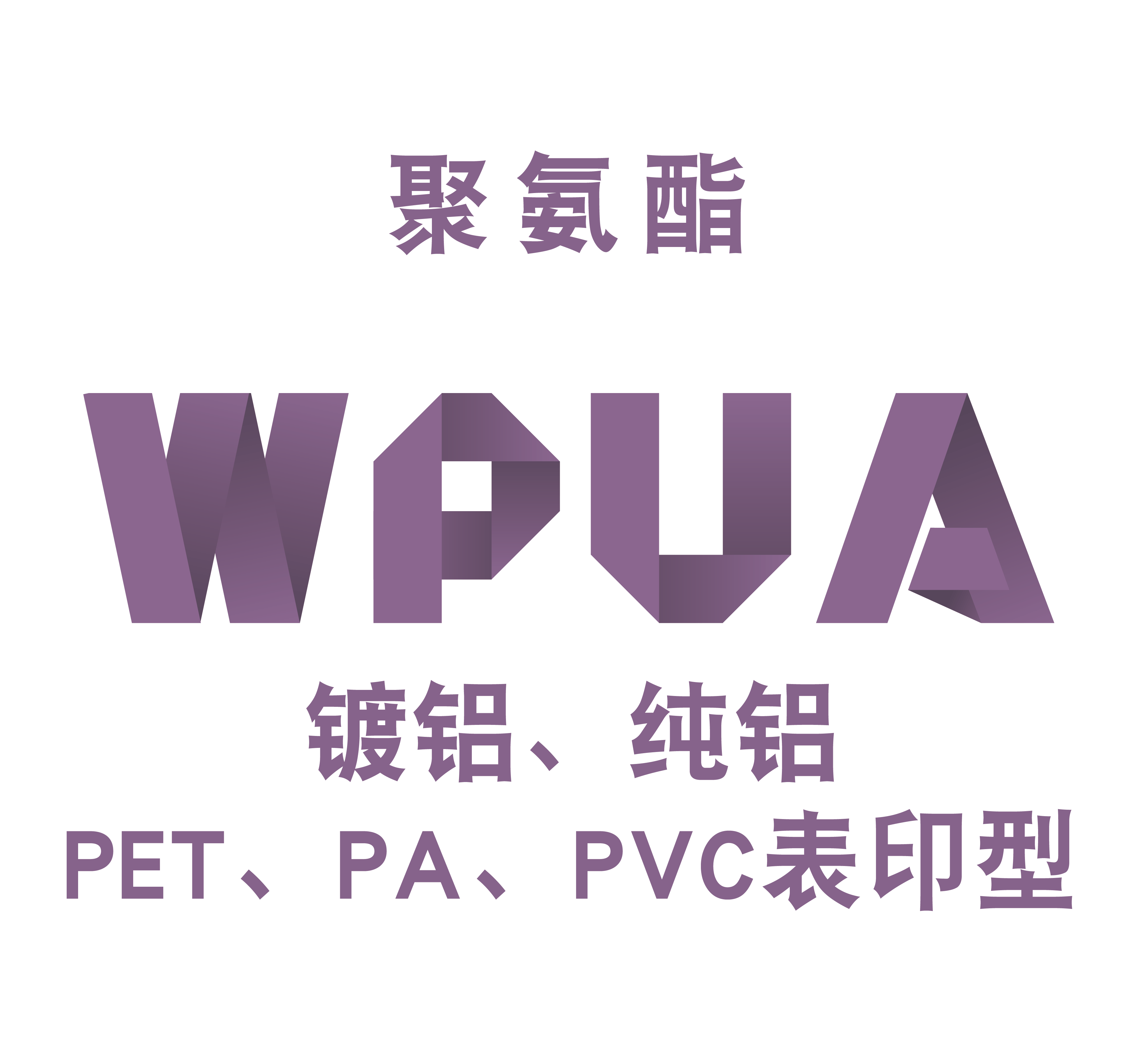 WPUA-水性·镀铝、纯铝、PET、PA、PVC·表印型