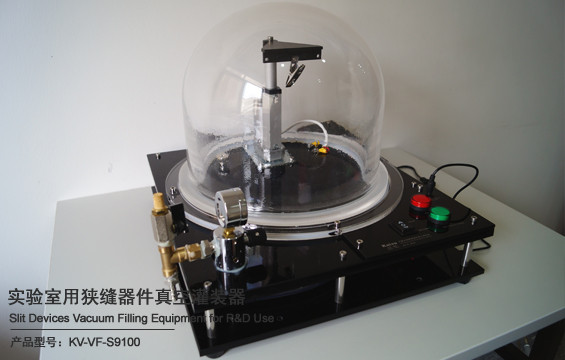 狭缝器件真空灌装器