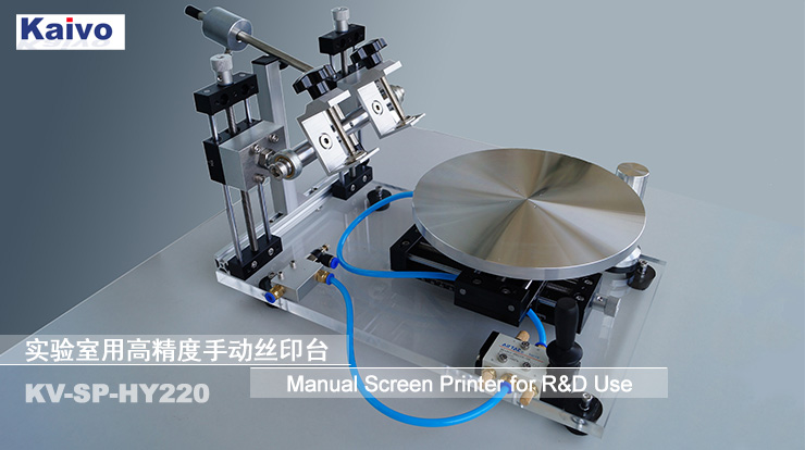 高精度手动丝印台KV-SP-HY220