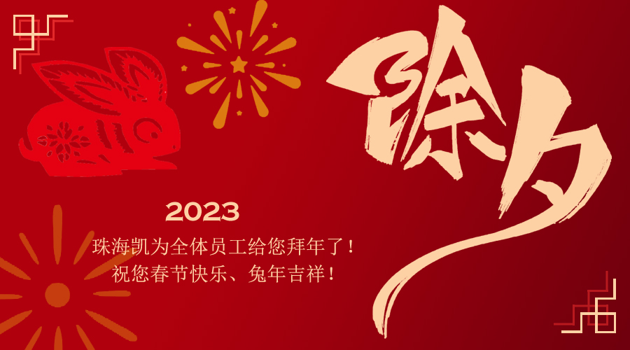 2023年春節(jié)2