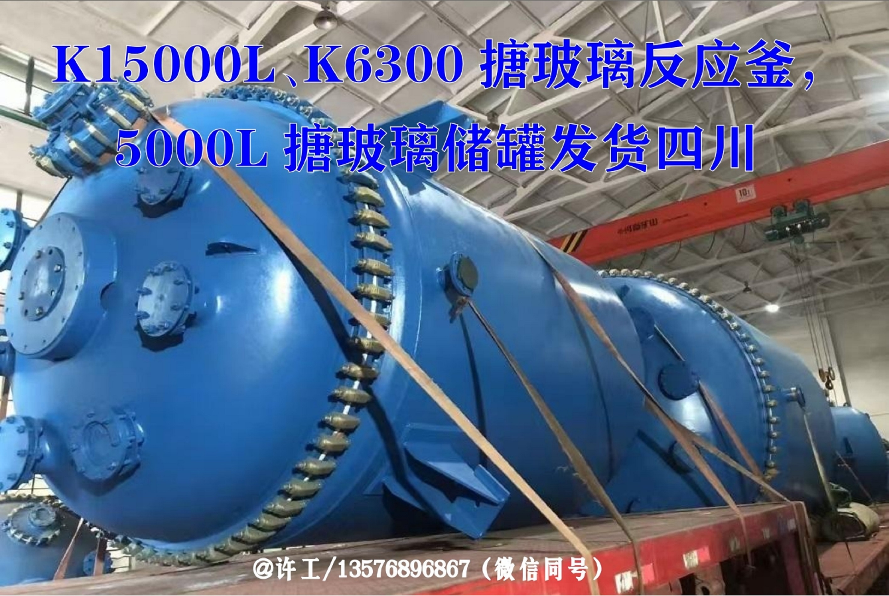 K15000L搪玻璃反應(yīng)釜發(fā)貨四川