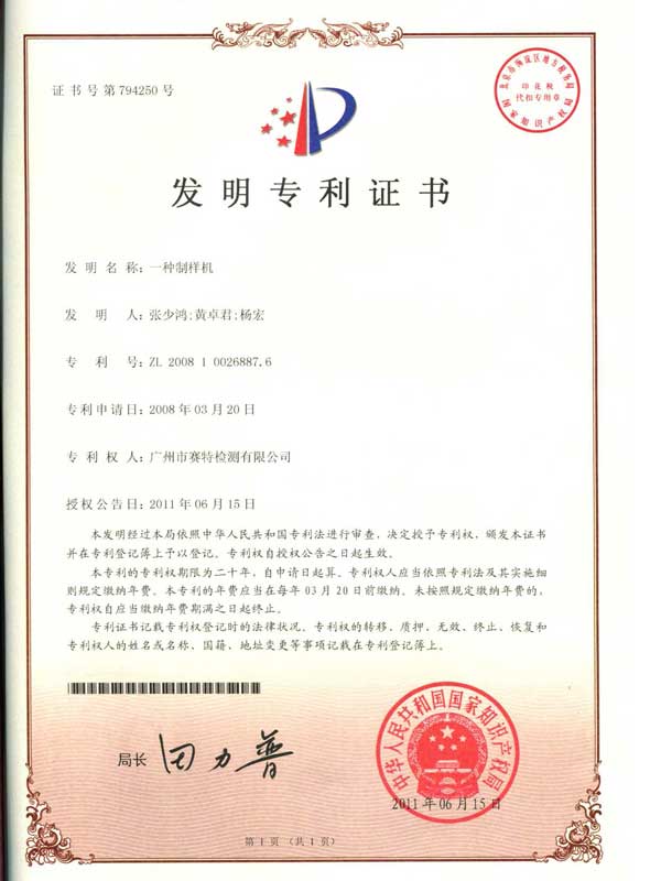 IP01一种制样机专利证书