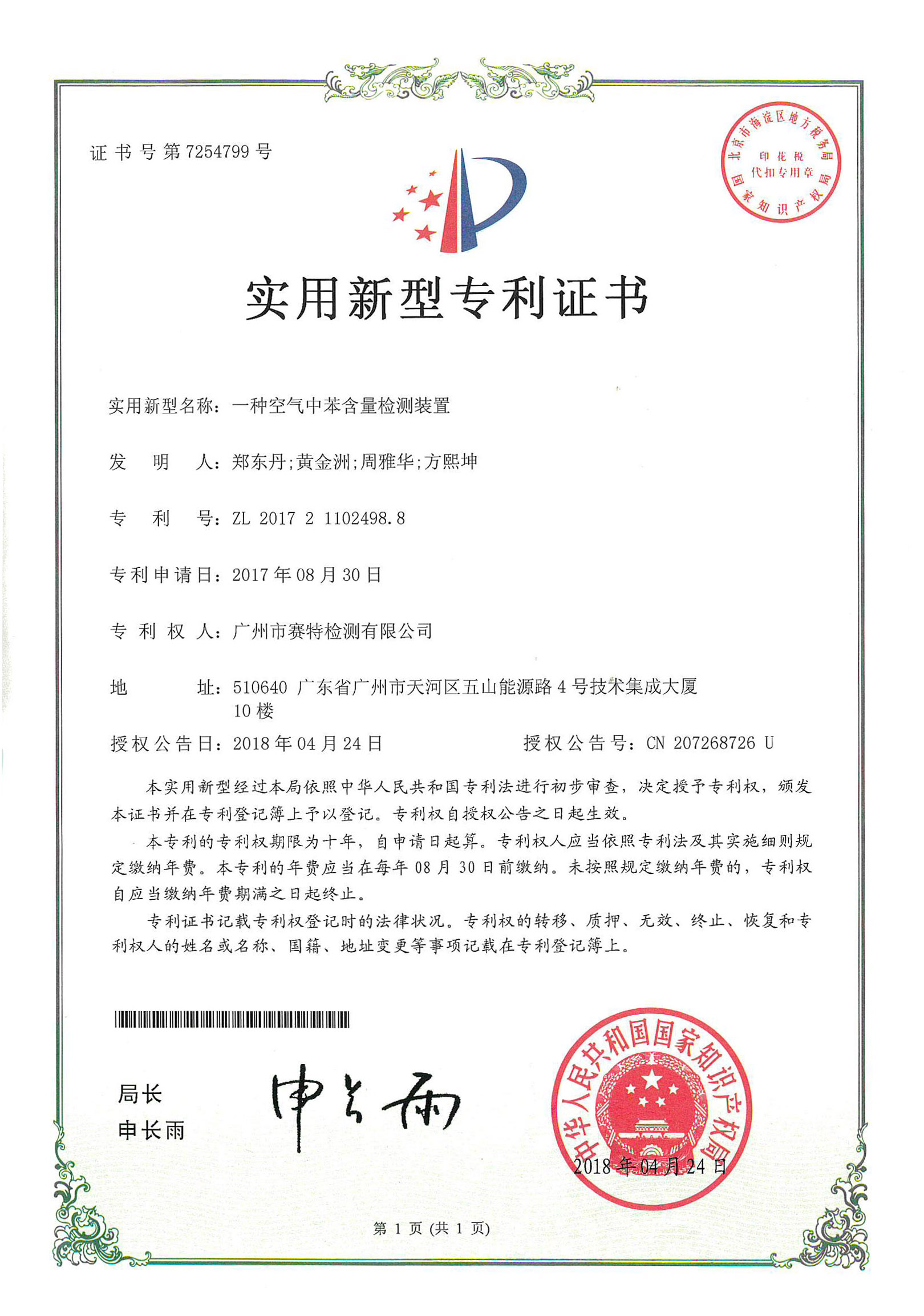IP05一种空气中苯含量检测装置专利证书