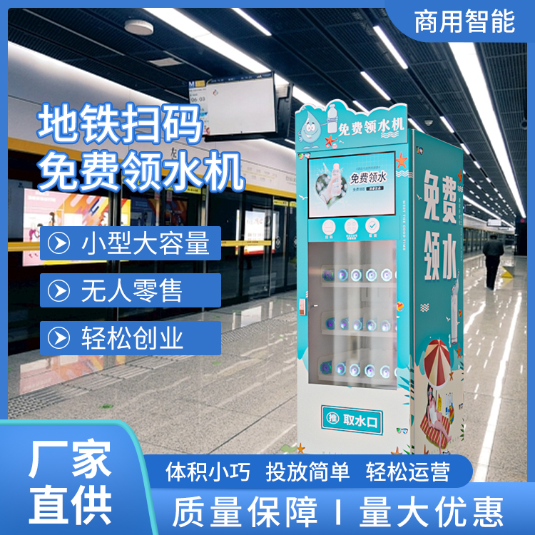 扫码免费领水 智能取水机免费提供饮用水 吸粉引流 自动售货机