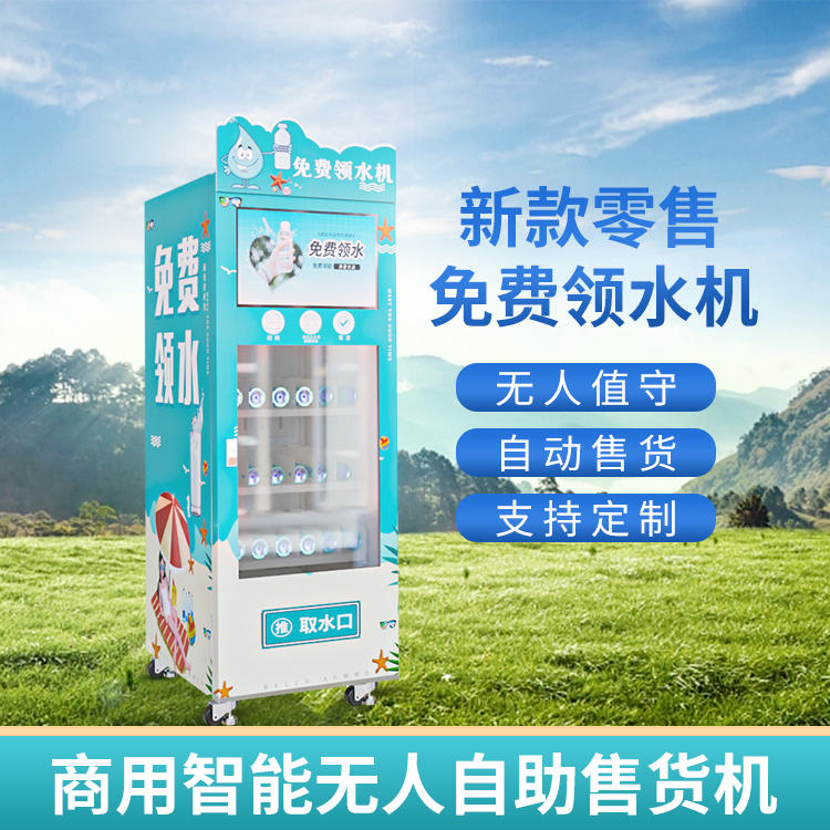 共享自助免费领水机 关注公众号 企业微信吸粉 无人售卖机
