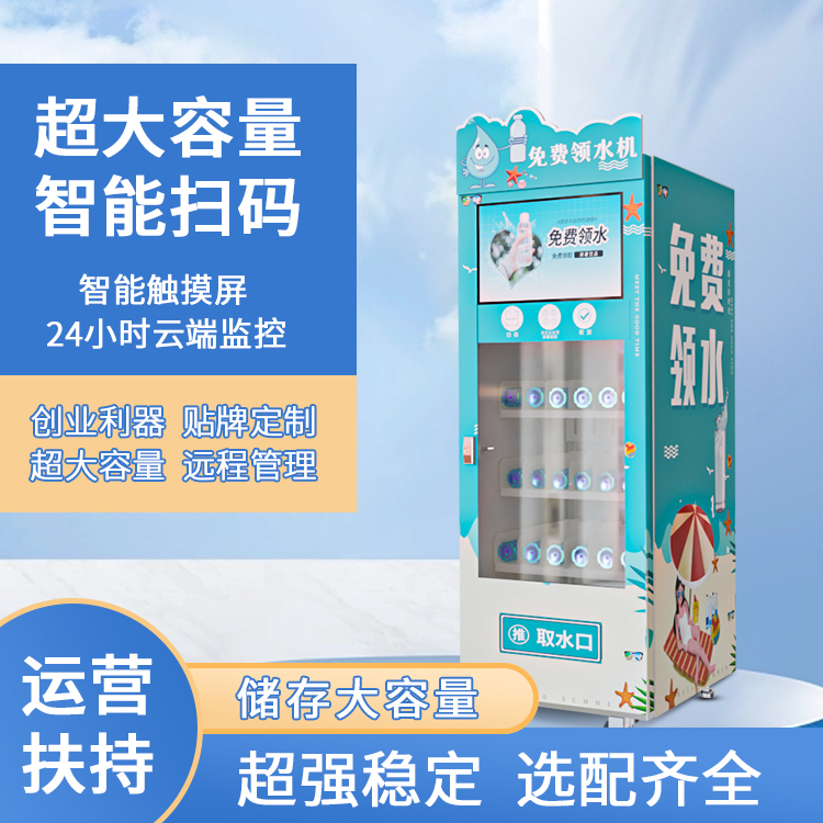 智能免费领水自助取水机无人售卖机矿泉水广告自动打印吸粉引流售货机