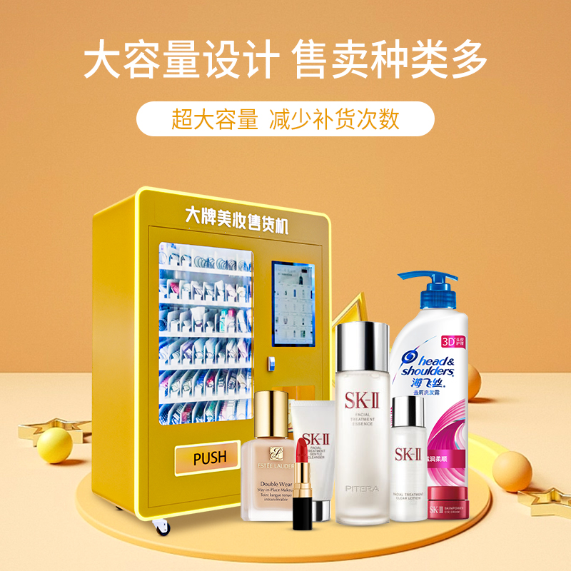大牌化妆品美妆盲盒小样售货机无人自动售卖机智能派样机