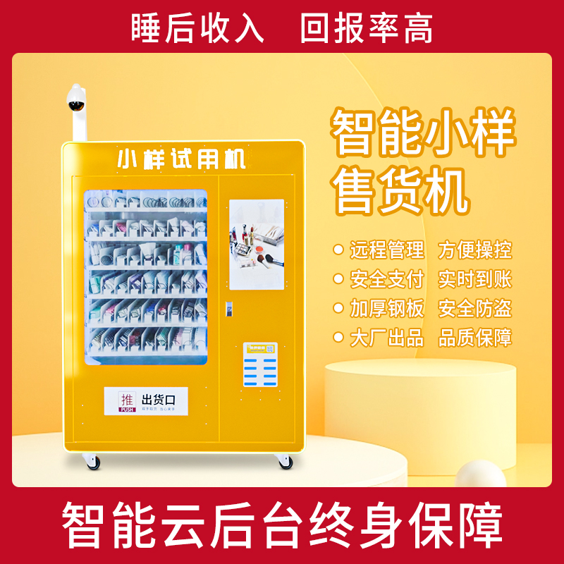 化妆品美妆生活用品宠物用品自动售货机无人售卖机