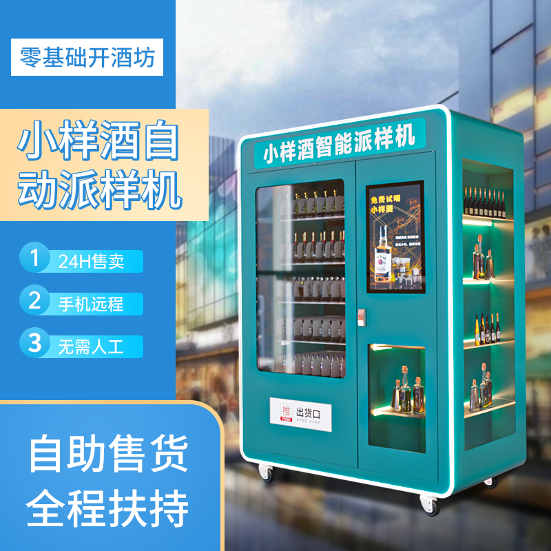 履带货道智能小样酒水扫码自动售货机自助售卖机