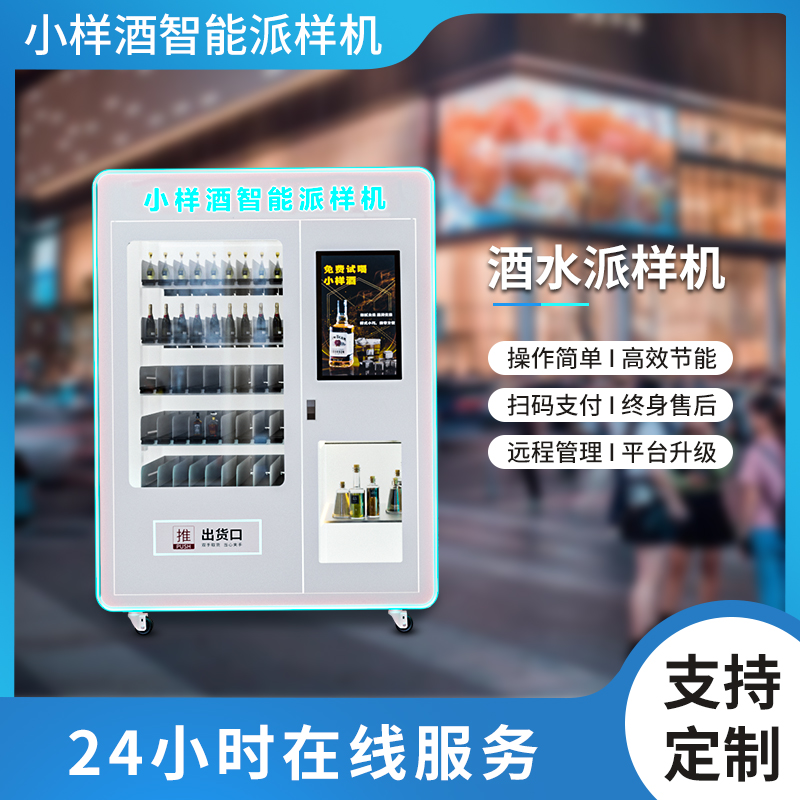 24小时售货机小样酒自动派样机扫码免费领取源头厂家