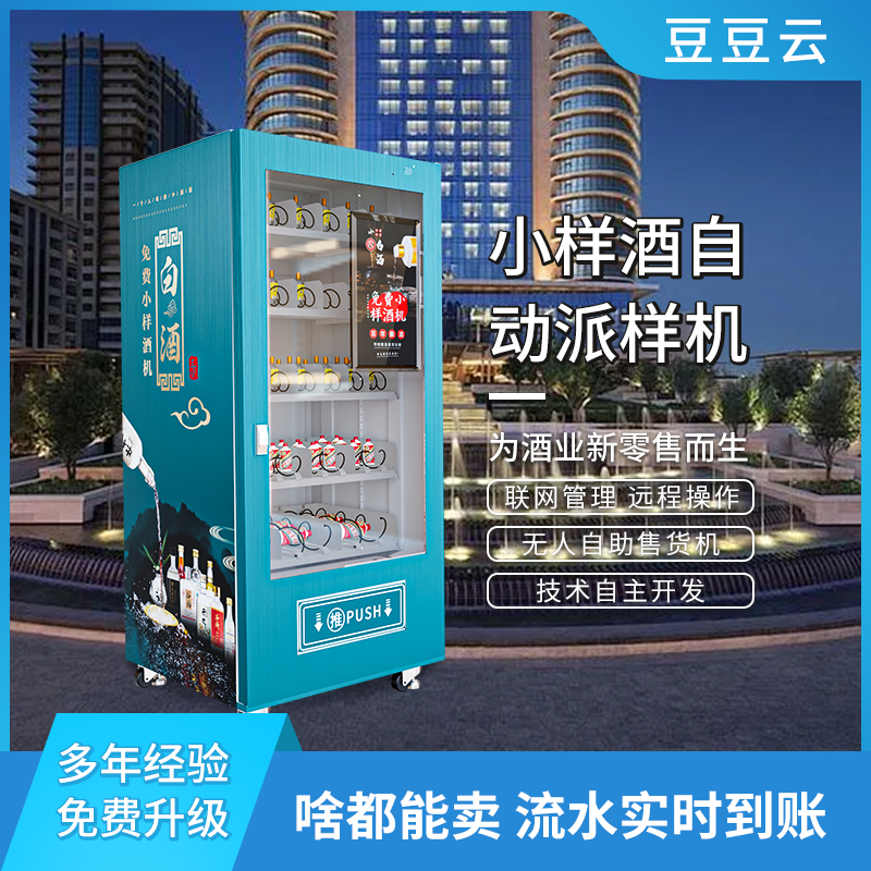智能售酒机-专业生产厂家小样酒派样机自助售货机