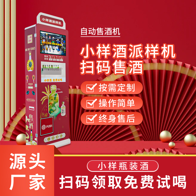 小型自动售货机白酒派样机无人智能贩卖商用24小时自助售卖机