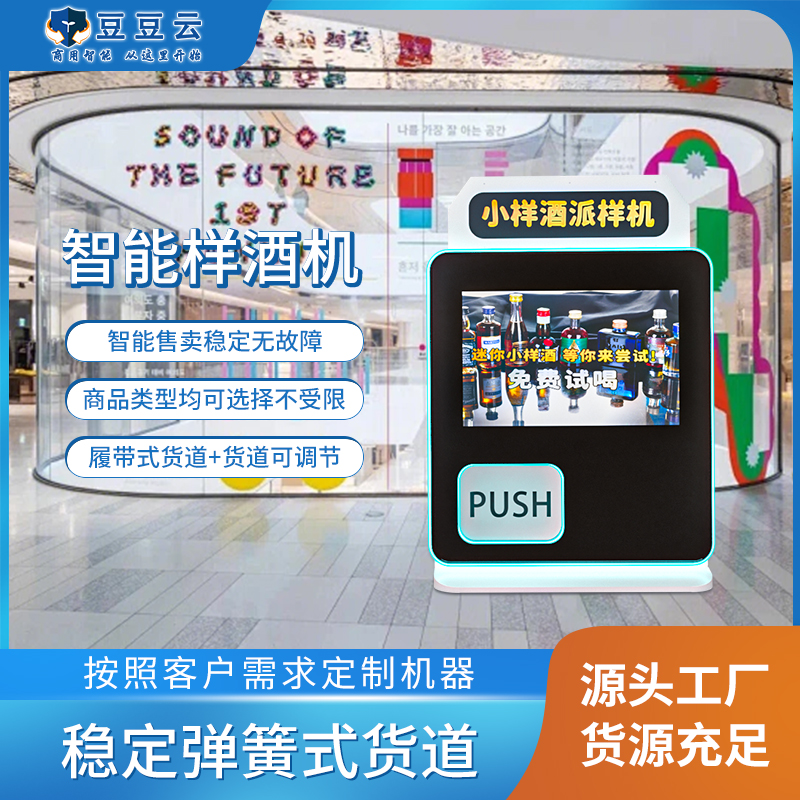智能无人自动售货机白酒派样机24小时自助扫码贩卖机商用源头工厂