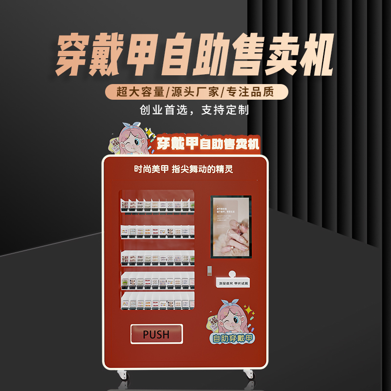 可穿戴美甲轻美甲自助售卖机支持扫码支付可OEM定制