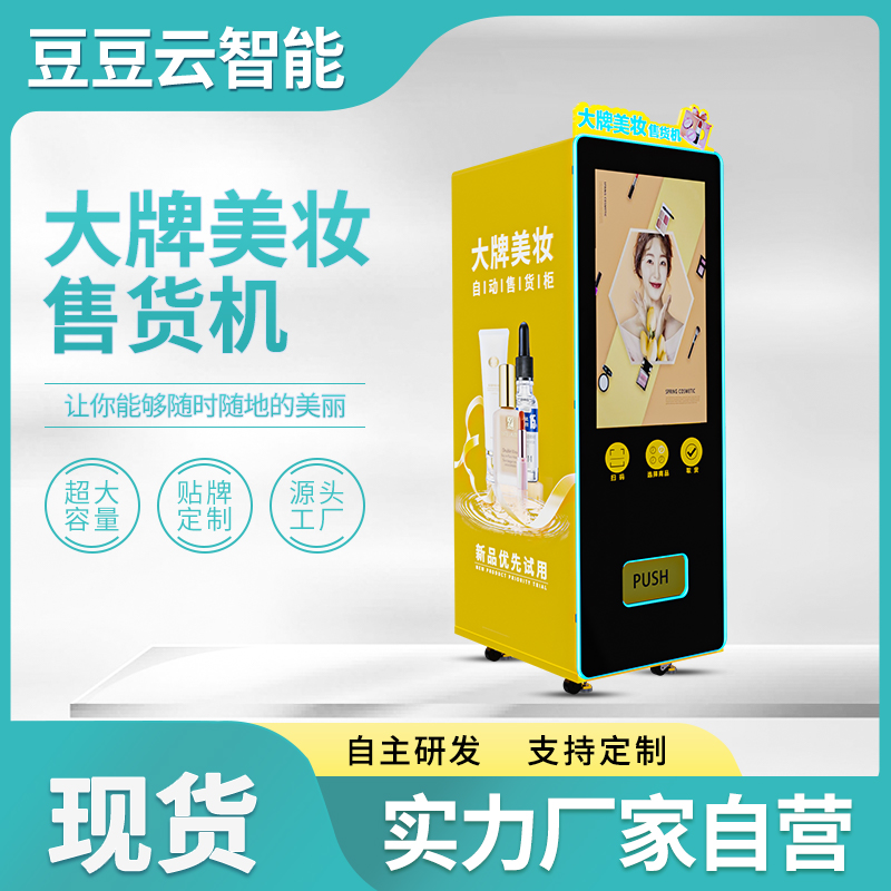 多功能彩妆化妆品美妆售卖机商用自助贩卖机美收派样机出租