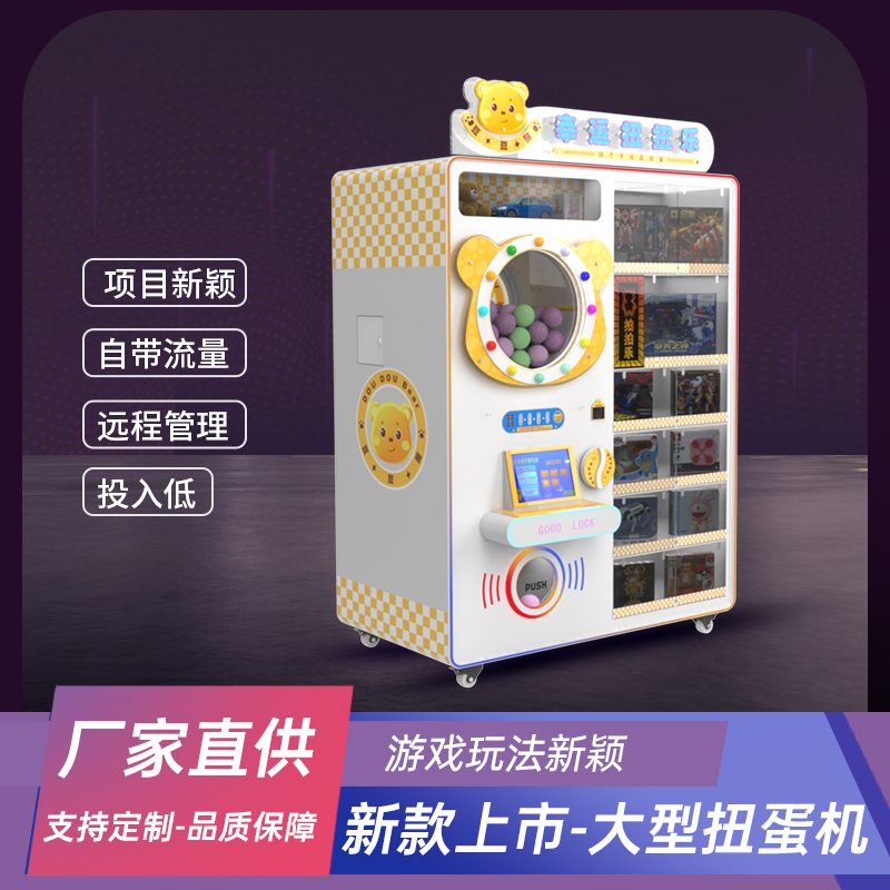 大型扭蛋机商场电玩城自助扫码儿童玩具抽奖活动商用自助售卖机