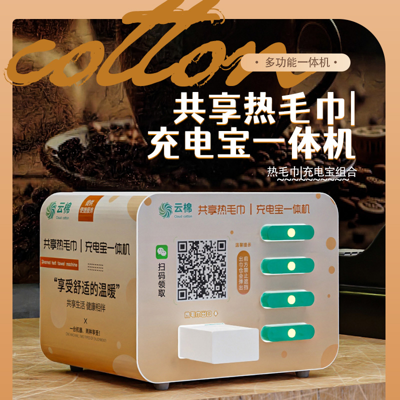 共享热毛巾充电宝一体机商用压缩毛巾扫码免费领加热毛巾