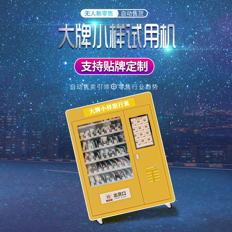 全智能彩妆化妆品美妆售货机商用源头厂家派样机出租