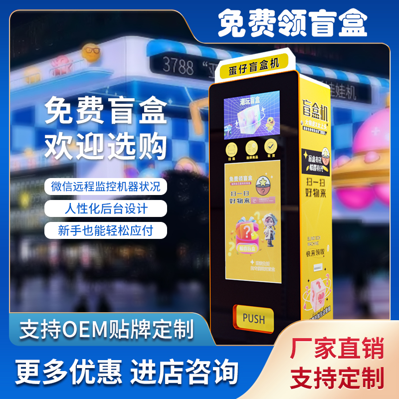 盲盒自动售货机商场电玩城二次元礼品手办玩具福袋扫码无人售卖机