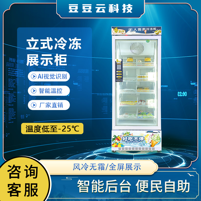 AI视觉识别冷冻柜商用冰淇淋雪糕柜生鲜食品冰箱超市立式冷冻展示柜源头厂家