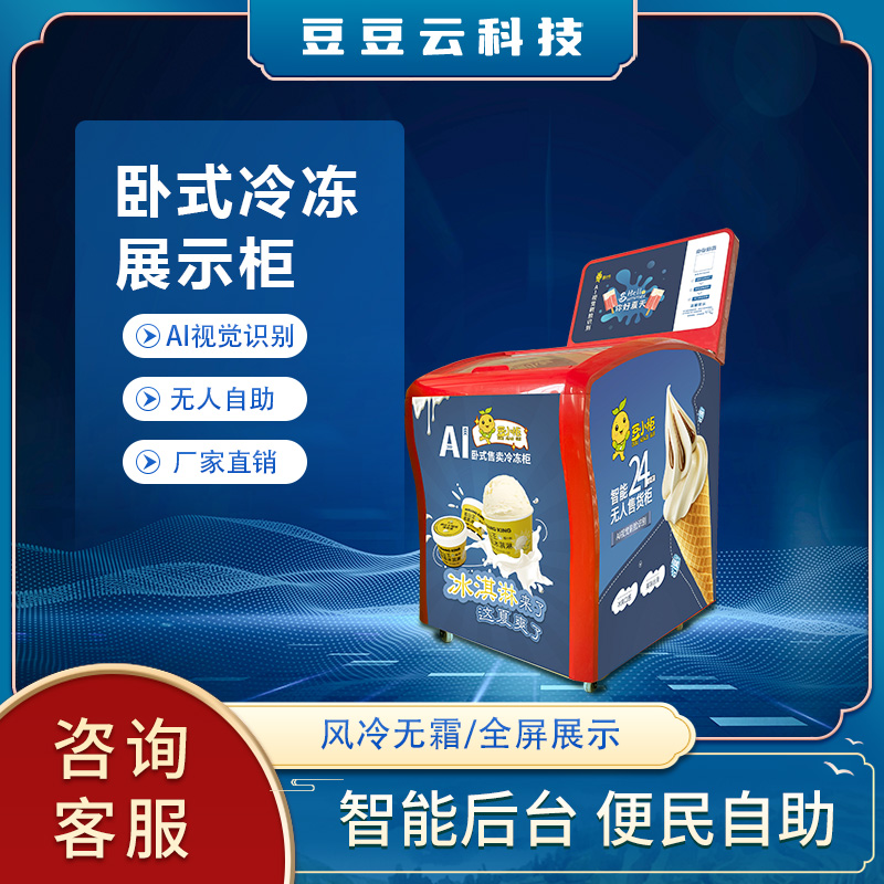 AI视觉识别卧式冷冻冰淇凌雪糕售货柜商用大容量冰箱家用冷冻保鲜双温冷柜速冻超市源头工厂批发