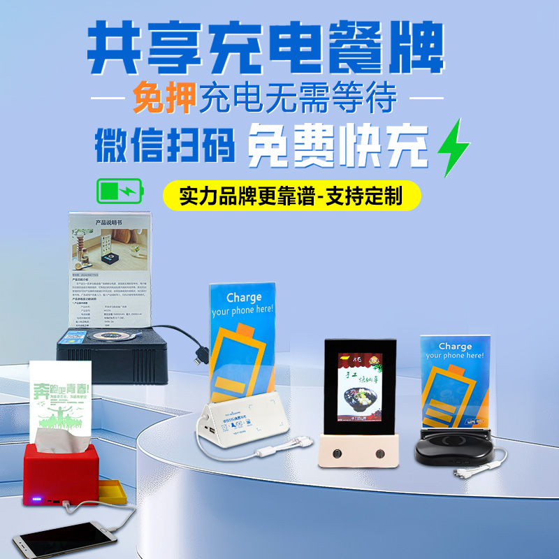 新款蓝牙扫码免押金免费快充免费共享充电餐牌移动电源生产厂家