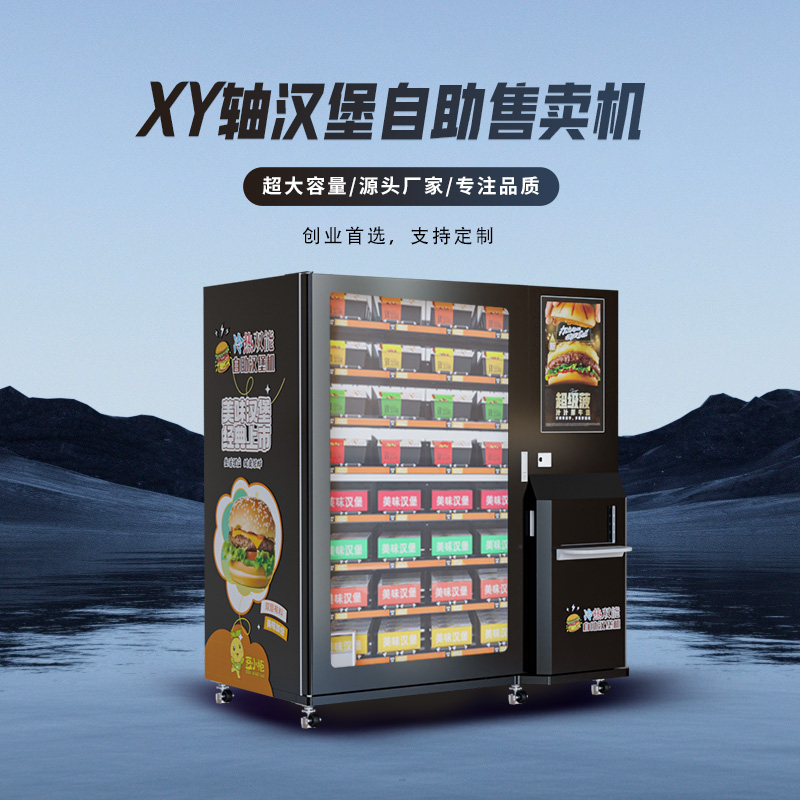 智能升降自动售货机汉堡机无人自助贩卖机商用履带共享售卖机