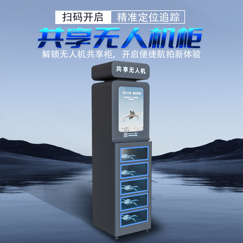 共享无人机柜专用售卖机飞行扫码自动售货机商用无人租赁柜
