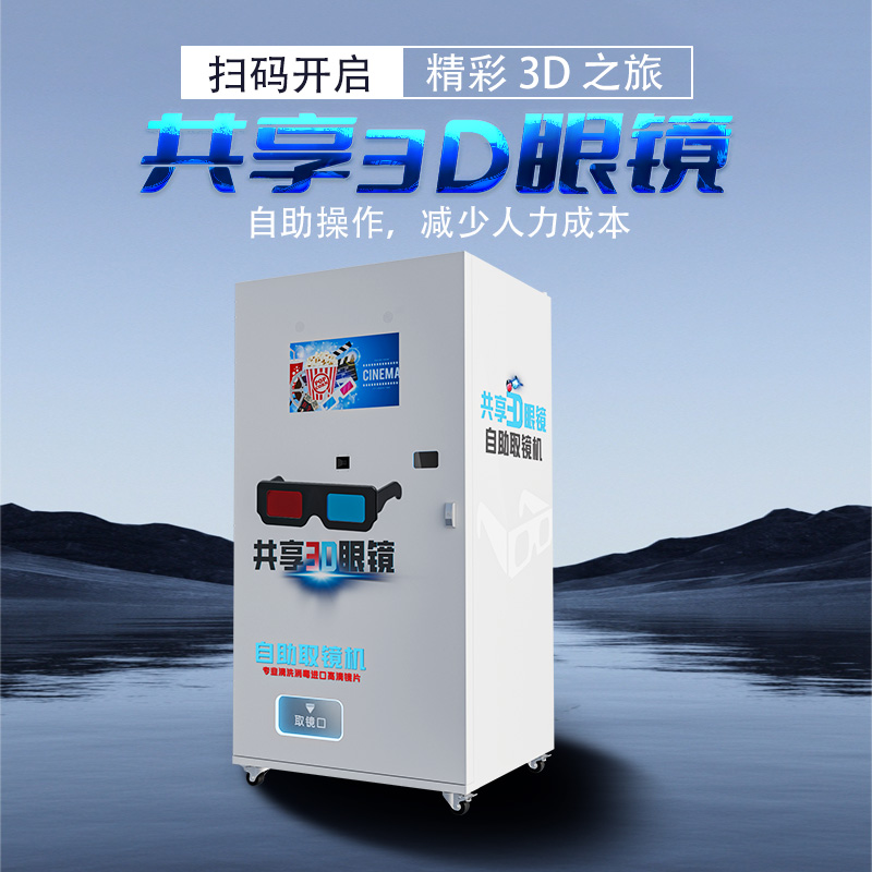 3D眼镜电影院专用售卖机观影扫码自动售货机商用共享智能贩卖机