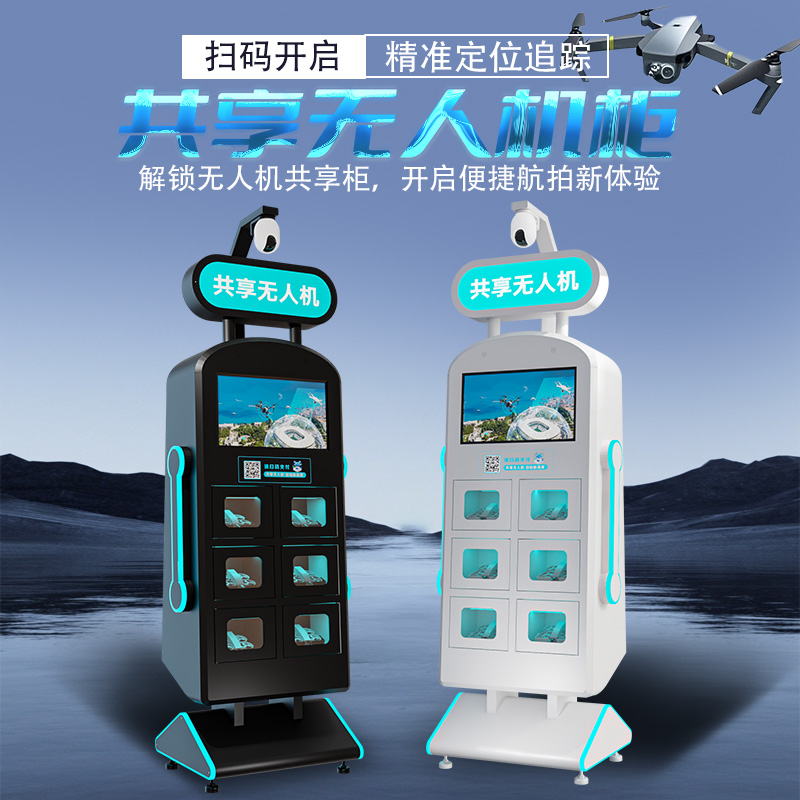 共享无人机柜专用售卖机飞行扫码自动售货机商用无人租赁柜