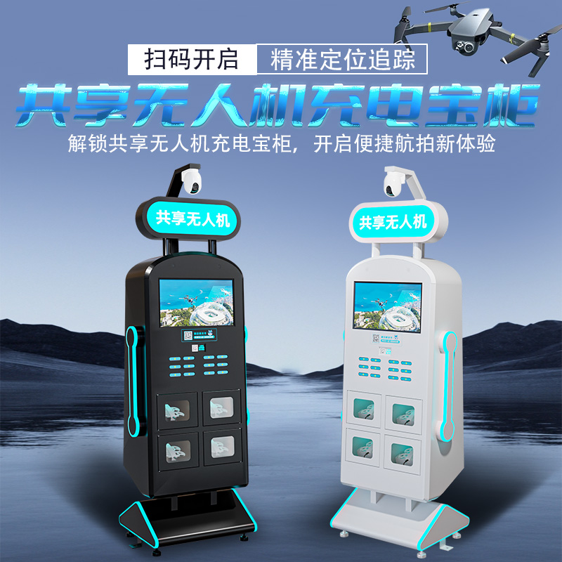共享无人机柜扫码售货机充电宝自动贩卖机商用开启便捷航拍新体验