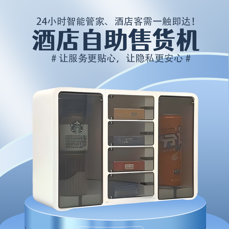潮趣全自动售货机商用智能酒店民宿无人扫码客房小型迷你贩卖机