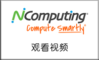 ncomputing观看视频1