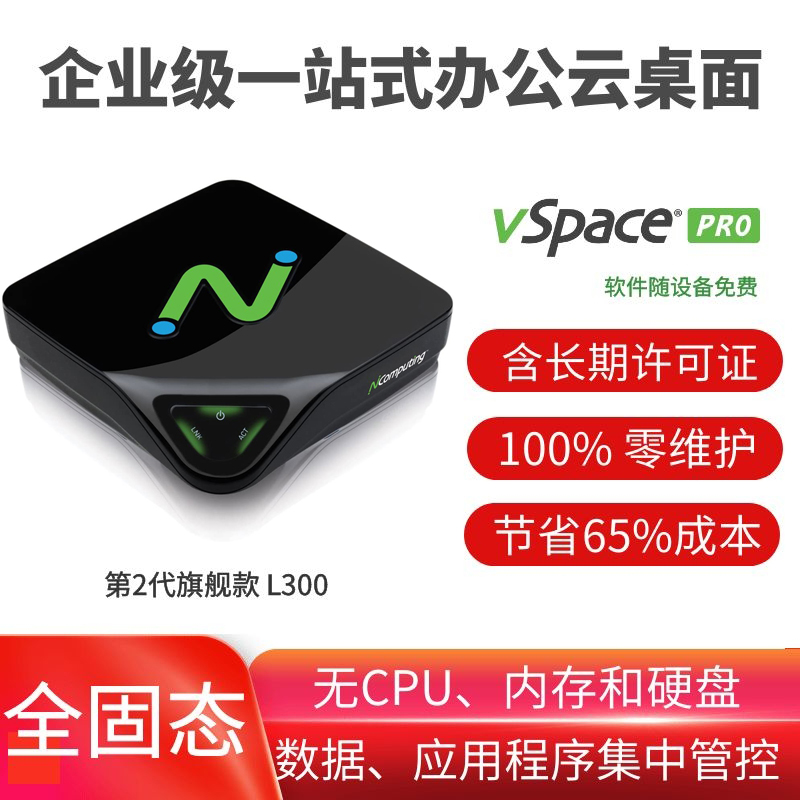 NComputing L300原装正品(新款2022)提供官方验证 - 长期授权许可证，免费提供vSpace Pro11.3LTS虚拟桌面软件