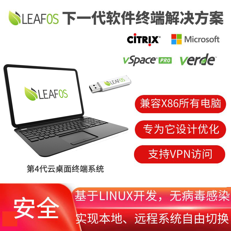 HDX、AVD和RDS云桌面终端软件系统 - 专为它们设计，由Microsoft微软、Citrix思杰原厂技术团队参与并优化；从而为用户提供最优的使用体验，包括Windows AVD/RDS、Citrix HDX等平台，支持VPN，兼容1对N/1对1/N对N模式 - 长期许可证LEAFOS-P