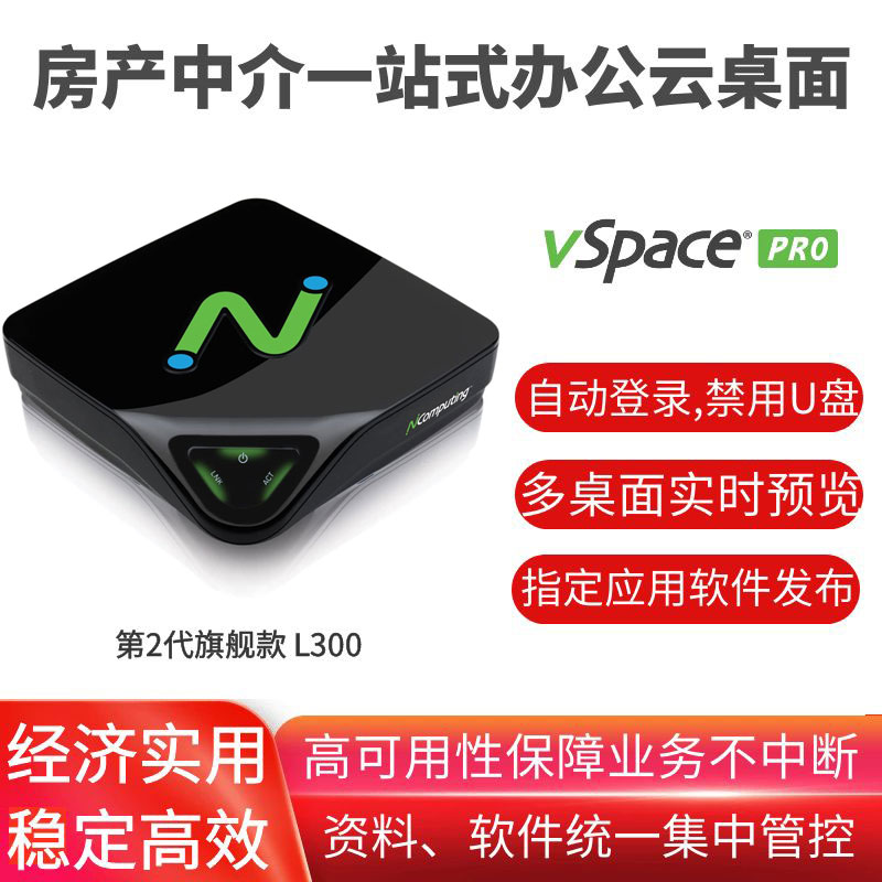 L300(A款,自主服务)-原装正品,支持在线使用 - 支持win10，支持vSpace Pro AD版虚拟桌面软件，一台主机限5个设备连接，设备可绑定账户便于资产管理