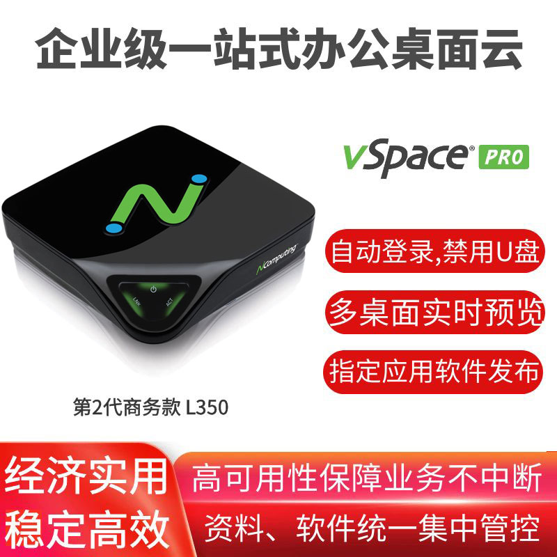 L350(全新未激活,自主服务)-原装正品,长期许可,支持在线/离线使用 - 支持win10，vSpace Pro LTS虚拟云桌面软件，设备绑定账户便于资产管理