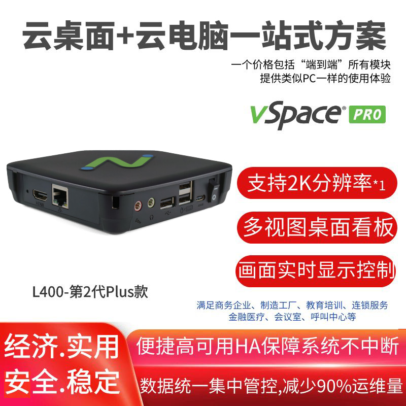 L400(全新机,未激活,基础服务)-原装正品,含vSpace Pro 11.3LTS授权许可,支持在线/离线使用 - 支持win10/触摸屏，设备绑定账户便于资产管理