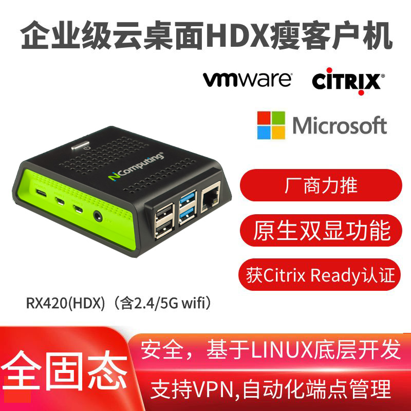 RX420(HDX) 64位4核1.5GHz CPU，支持2.4/5G双模WIFI 千兆网卡 for Citrix/VMware/微软厂商力推，获Citrix Ready HDX认证，支持VPN和自动化端点管理，⽀持原⽣双显⽰器 - 1年SW/HW