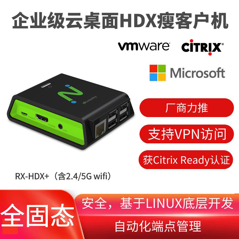 RX-HDX+ 64位4核CPU，支持2.4/5G双模WIFI 千兆网卡 for Citrix/VMware/微软厂商力推，获Citrix Ready HDX认证，支持VPN和自动化端点管理 - 1年SW/HW