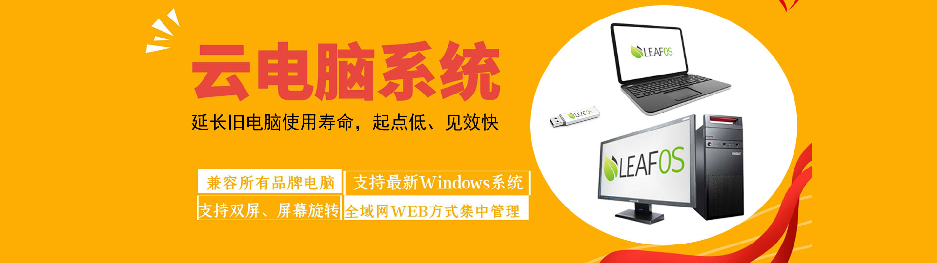 LEAFOS云电脑系统