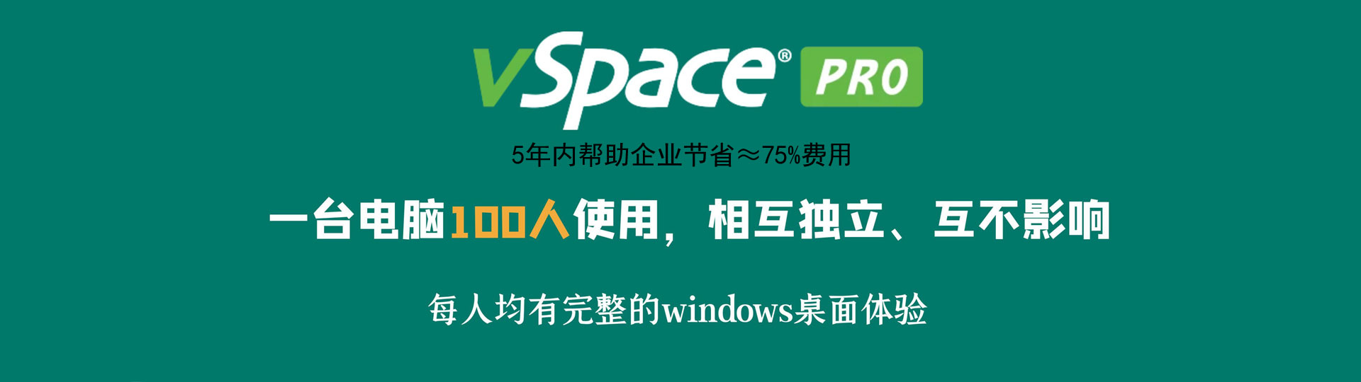vSpace虚拟桌面软件