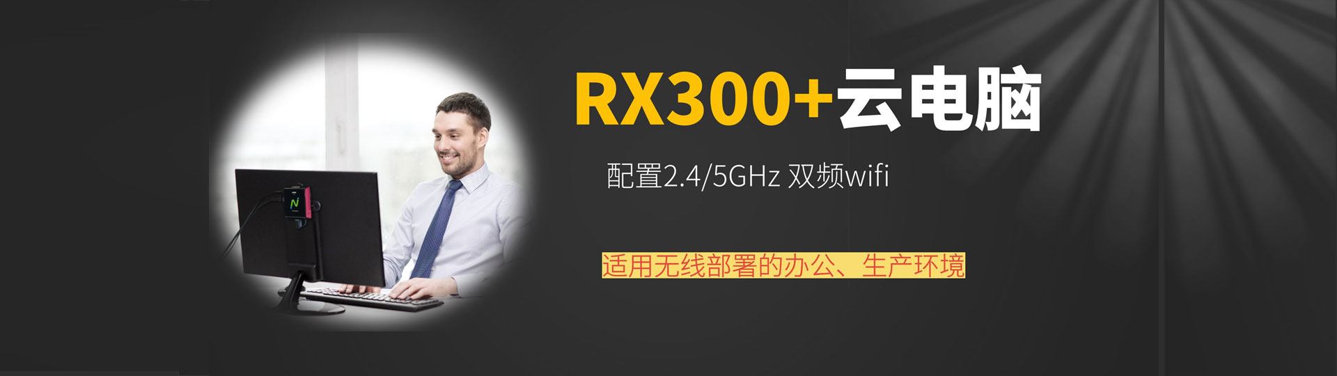 RX300+云电脑