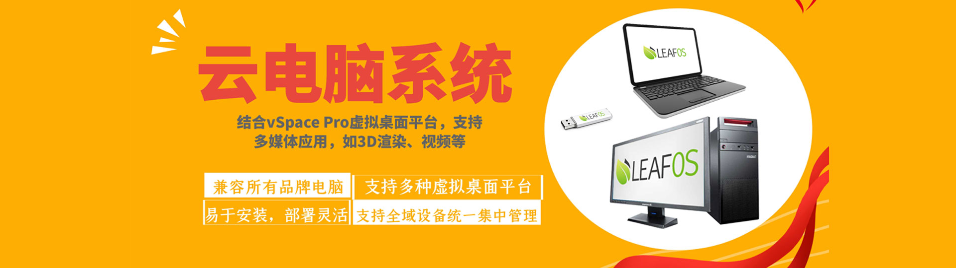 LEAFOS云电脑系统
