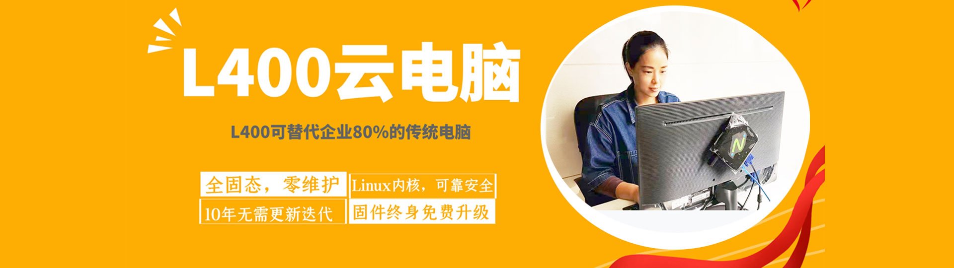 L400云电脑