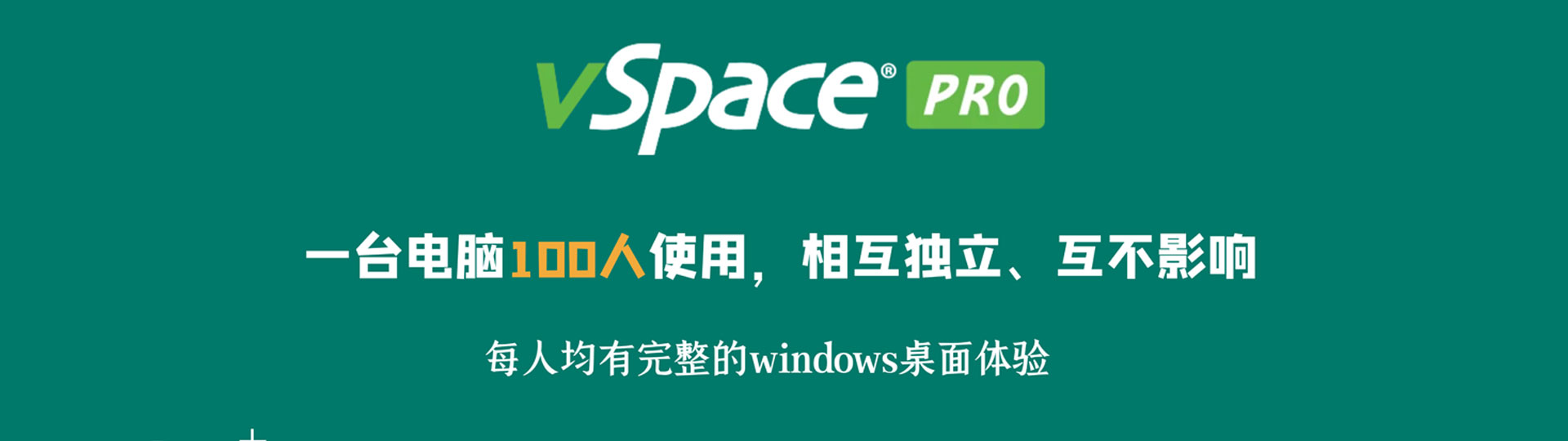 vSpace虚拟桌面软件