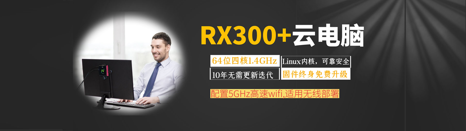 RX300+云电脑