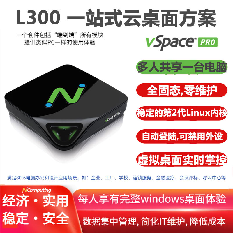 L300套件，包括L300瘦客户机和vSpace Pro企业版虚拟桌面软件及1年/3年/5年授权许可，支持windows10/11/2012/2016/2022/2025