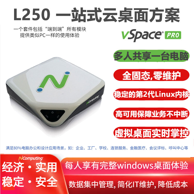 L250套件，包括L250瘦客户机和vSpace Pro LTS版(11.X)虚拟桌面软件及长期授权许可，支持windows7/10/2008/2012/2016